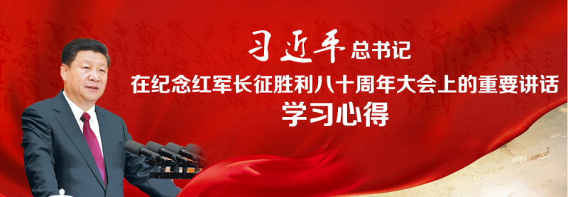 不忘初心、繼續(xù)前進(jìn)，走好新的長(zhǎng)征路